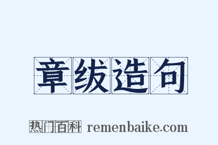 章绂造句是什么意思的图片